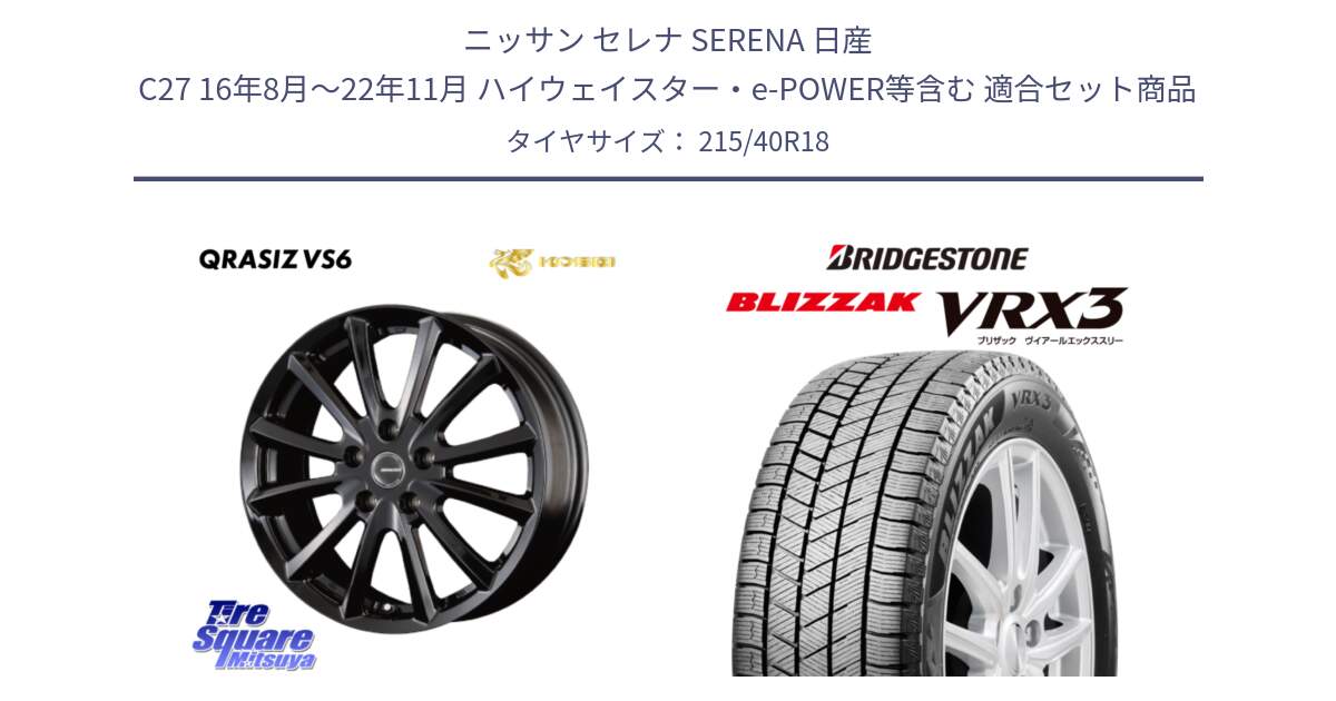 ニッサン セレナ SERENA 日産 C27 16年8月～22年11月 ハイウェイスター・e-POWER等含む 用セット商品です。【欠品次回11/上旬入荷予定】クレイシズVS6 QRA800Bホイール と ブリザック BLIZZAK VRX3 スタッドレス 215/40R18 の組合せ商品です。