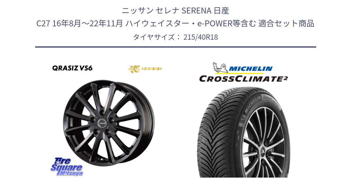 ニッサン セレナ SERENA 日産 C27 16年8月～22年11月 ハイウェイスター・e-POWER等含む 用セット商品です。【欠品次回11/上旬入荷予定】クレイシズVS6 QRA800Bホイール と CROSSCLIMATE2 クロスクライメイト2 オールシーズンタイヤ 89V XL 正規 215/40R18 の組合せ商品です。