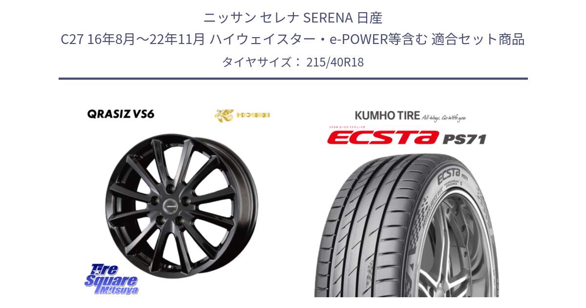 ニッサン セレナ SERENA 日産 C27 16年8月～22年11月 ハイウェイスター・e-POWER等含む 用セット商品です。【欠品次回11/上旬入荷予定】クレイシズVS6 QRA800Bホイール と ECSTA PS71 エクスタ サマータイヤ 215/40R18 の組合せ商品です。