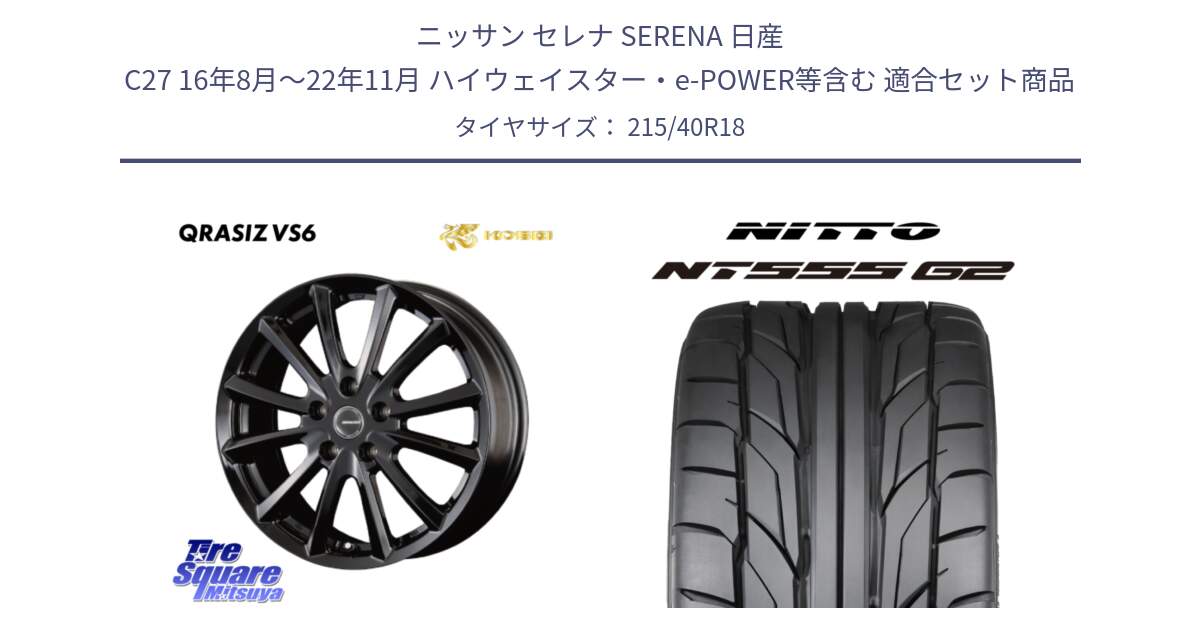 ニッサン セレナ SERENA 日産 C27 16年8月～22年11月 ハイウェイスター・e-POWER等含む 用セット商品です。【欠品次回11/上旬入荷予定】クレイシズVS6 QRA800Bホイール と ニットー NT555 G2 サマータイヤ 215/40R18 の組合せ商品です。