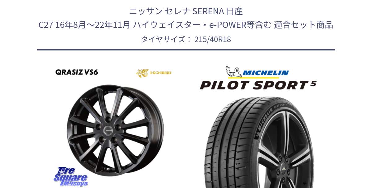 ニッサン セレナ SERENA 日産 C27 16年8月～22年11月 ハイウェイスター・e-POWER等含む 用セット商品です。【欠品次回11/上旬入荷予定】クレイシズVS6 QRA800Bホイール と PILOT SPORT5 パイロットスポーツ5 (89Y) XL 正規 215/40R18 の組合せ商品です。