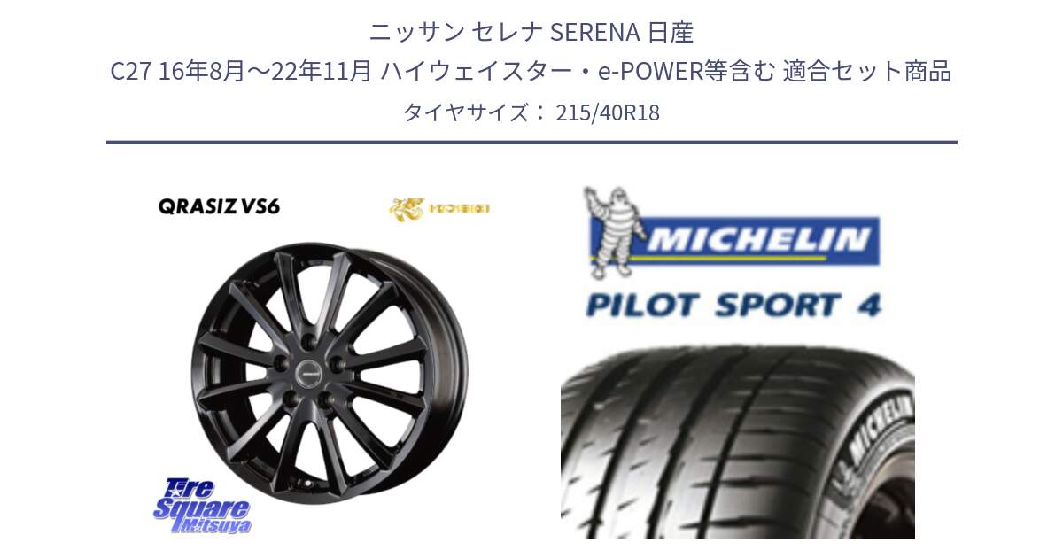 ニッサン セレナ SERENA 日産 C27 16年8月～22年11月 ハイウェイスター・e-POWER等含む 用セット商品です。【欠品次回11/上旬入荷予定】クレイシズVS6 QRA800Bホイール と PILOT SPORT4 パイロットスポーツ4 85Y 正規 215/40R18 の組合せ商品です。