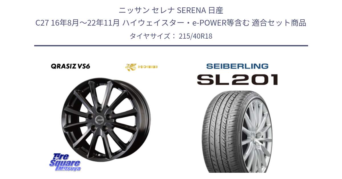 ニッサン セレナ SERENA 日産 C27 16年8月～22年11月 ハイウェイスター・e-POWER等含む 用セット商品です。【欠品次回11/上旬入荷予定】クレイシズVS6 QRA800Bホイール と SEIBERLING セイバーリング SL201 215/40R18 の組合せ商品です。