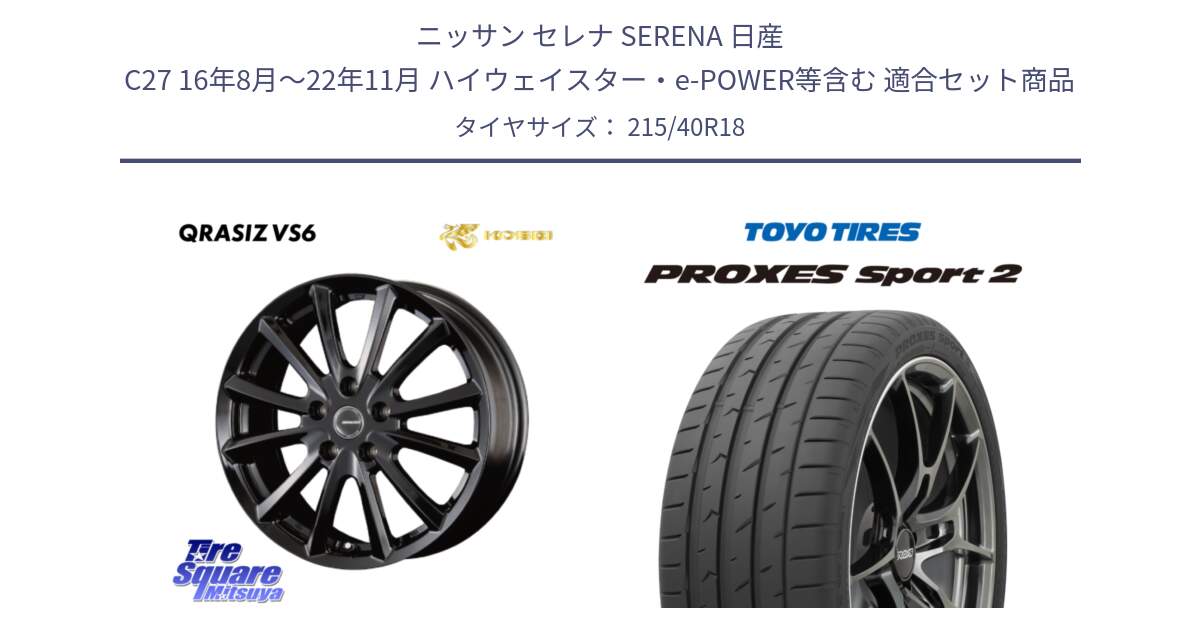 ニッサン セレナ SERENA 日産 C27 16年8月～22年11月 ハイウェイスター・e-POWER等含む 用セット商品です。【欠品次回11/上旬入荷予定】クレイシズVS6 QRA800Bホイール と トーヨー PROXES Sport2 プロクセススポーツ2 サマータイヤ 215/40R18 の組合せ商品です。