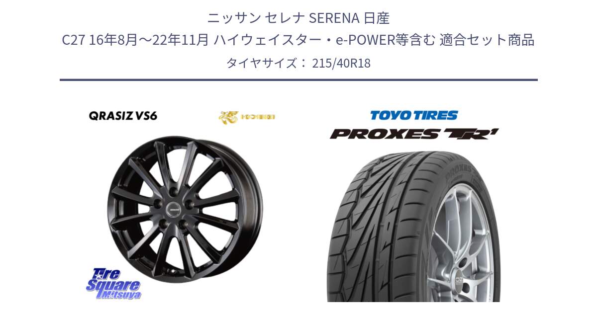 ニッサン セレナ SERENA 日産 C27 16年8月～22年11月 ハイウェイスター・e-POWER等含む 用セット商品です。【欠品次回11/上旬入荷予定】クレイシズVS6 QRA800Bホイール と トーヨー プロクセス TR1 PROXES サマータイヤ 215/40R18 の組合せ商品です。