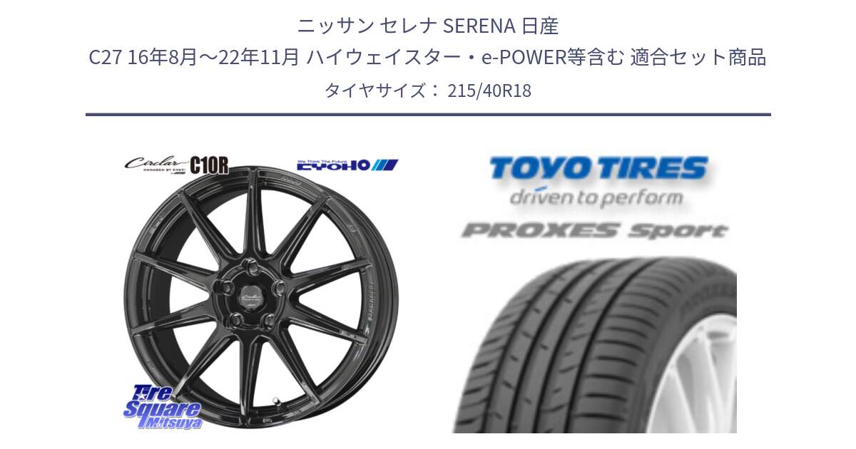 ニッサン セレナ SERENA 日産 C27 16年8月～22年11月 ハイウェイスター・e-POWER等含む 用セット商品です。キョウホウ CIRCLAR サーキュラー C10R 18インチ と トーヨー プロクセス スポーツ PROXES Sport サマータイヤ 215/40R18 の組合せ商品です。