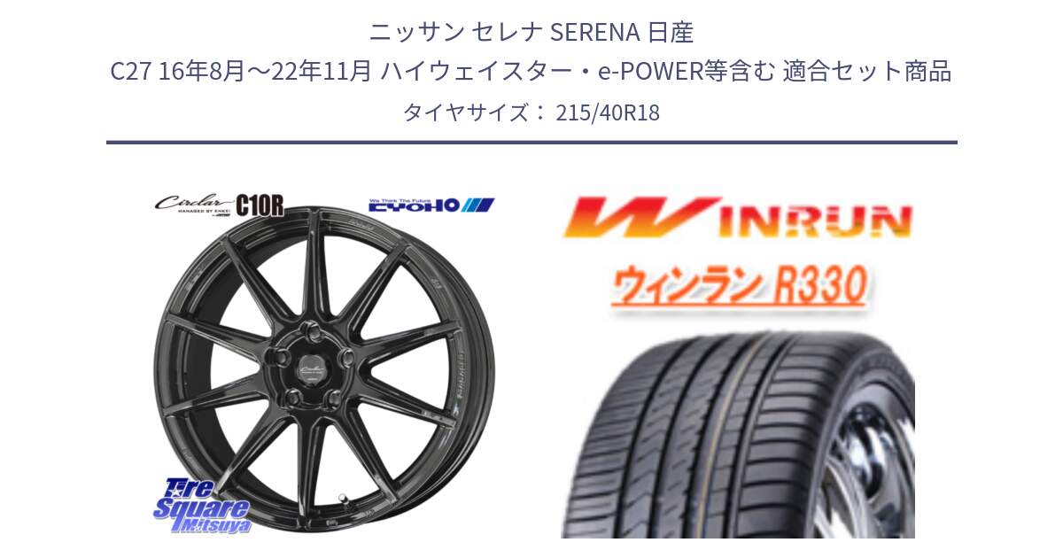 ニッサン セレナ SERENA 日産 C27 16年8月～22年11月 ハイウェイスター・e-POWER等含む 用セット商品です。キョウホウ CIRCLAR サーキュラー C10R 18インチ と R330 サマータイヤ 215/40R18 の組合せ商品です。