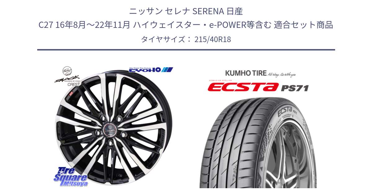 ニッサン セレナ SERENA 日産 C27 16年8月～22年11月 ハイウェイスター・e-POWER等含む 用セット商品です。SMACK CREST ホイール 4本 18インチ と ECSTA PS71 エクスタ サマータイヤ 215/40R18 の組合せ商品です。