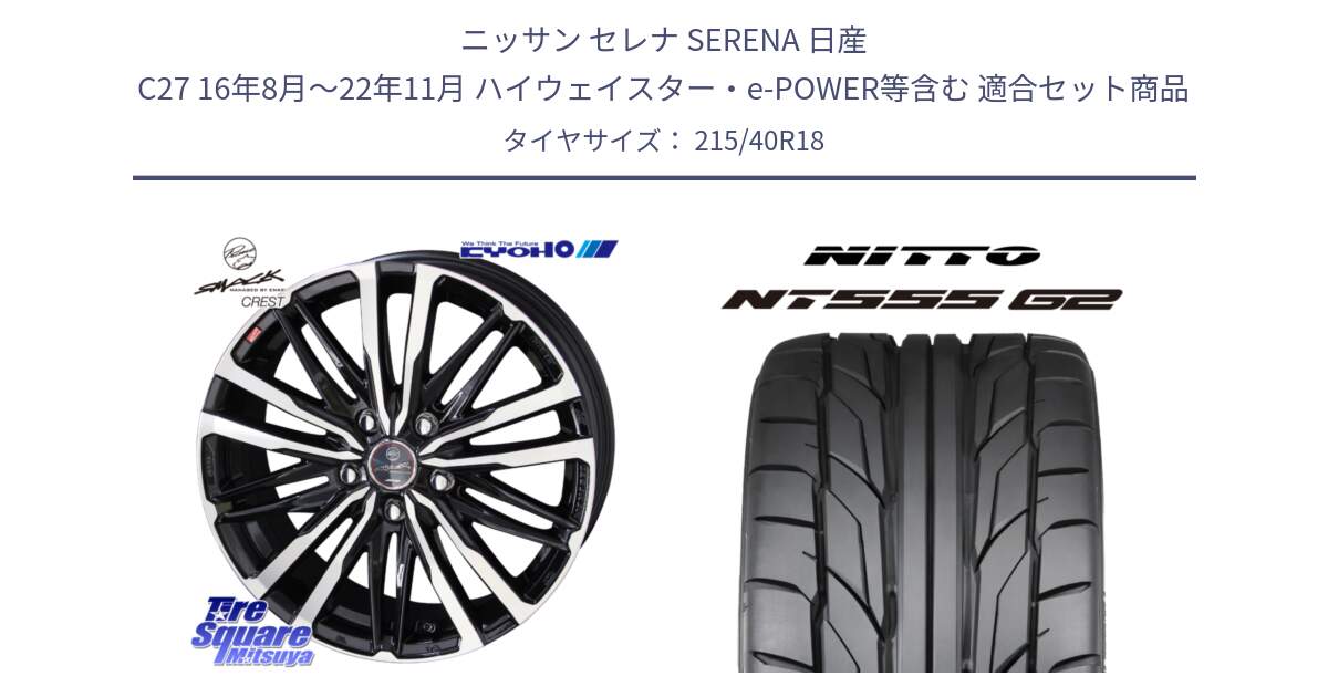 ニッサン セレナ SERENA 日産 C27 16年8月～22年11月 ハイウェイスター・e-POWER等含む 用セット商品です。SMACK CREST ホイール 4本 18インチ と ニットー NT555 G2 サマータイヤ 215/40R18 の組合せ商品です。