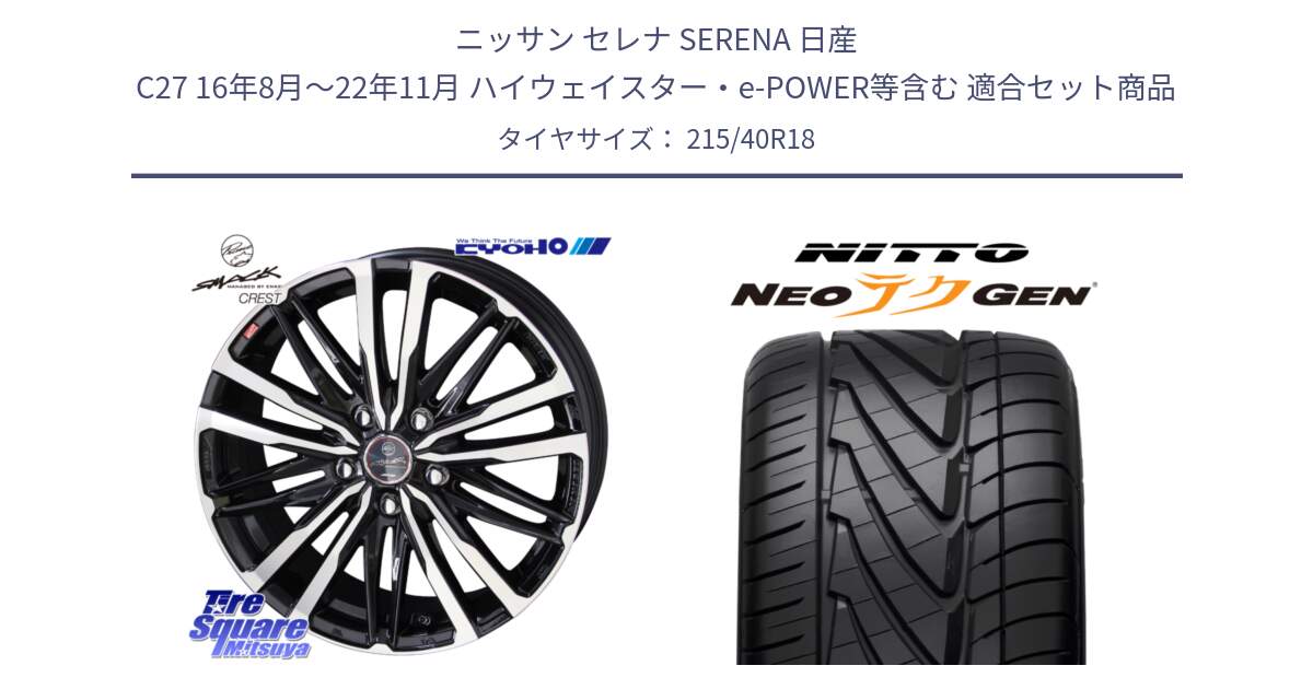 ニッサン セレナ SERENA 日産 C27 16年8月～22年11月 ハイウェイスター・e-POWER等含む 用セット商品です。SMACK CREST ホイール 4本 18インチ と ニットー NEOテクGEN サマータイヤ 215/40R18 の組合せ商品です。