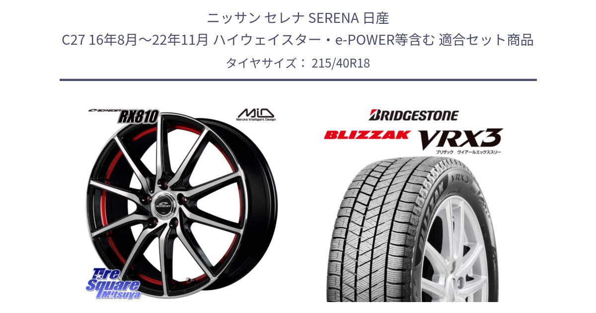 ニッサン セレナ SERENA 日産 C27 16年8月～22年11月 ハイウェイスター・e-POWER等含む 用セット商品です。MID SCHNEIDER RX810 レッド ホイール 18インチ と ブリザック BLIZZAK VRX3 スタッドレス 215/40R18 の組合せ商品です。