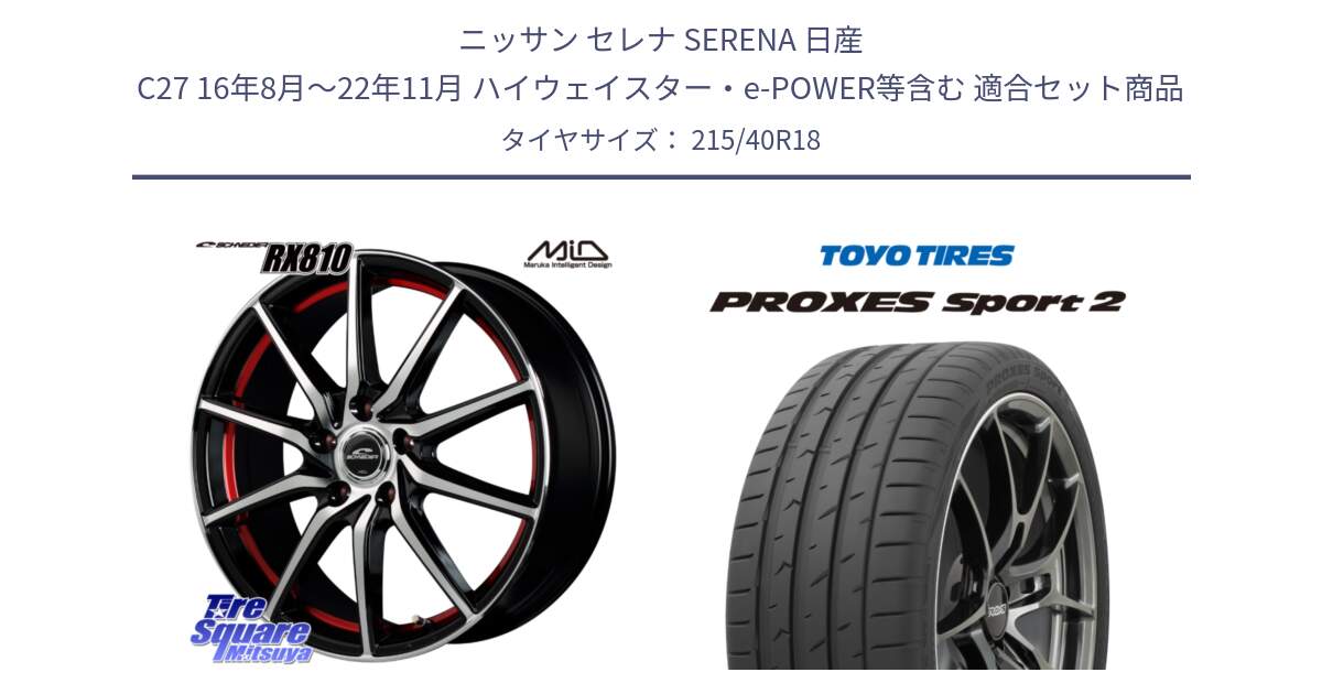 ニッサン セレナ SERENA 日産 C27 16年8月～22年11月 ハイウェイスター・e-POWER等含む 用セット商品です。MID SCHNEIDER RX810 レッド ホイール 18インチ と トーヨー PROXES Sport2 プロクセススポーツ2 サマータイヤ 215/40R18 の組合せ商品です。