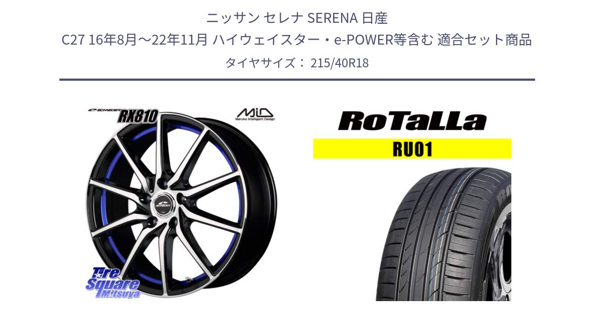 ニッサン セレナ SERENA 日産 C27 16年8月～22年11月 ハイウェイスター・e-POWER等含む 用セット商品です。MID SCHNEIDER RX810 ブルー ホイール 18インチ と RU01 【欠品時は同等商品のご提案します】サマータイヤ 215/40R18 の組合せ商品です。