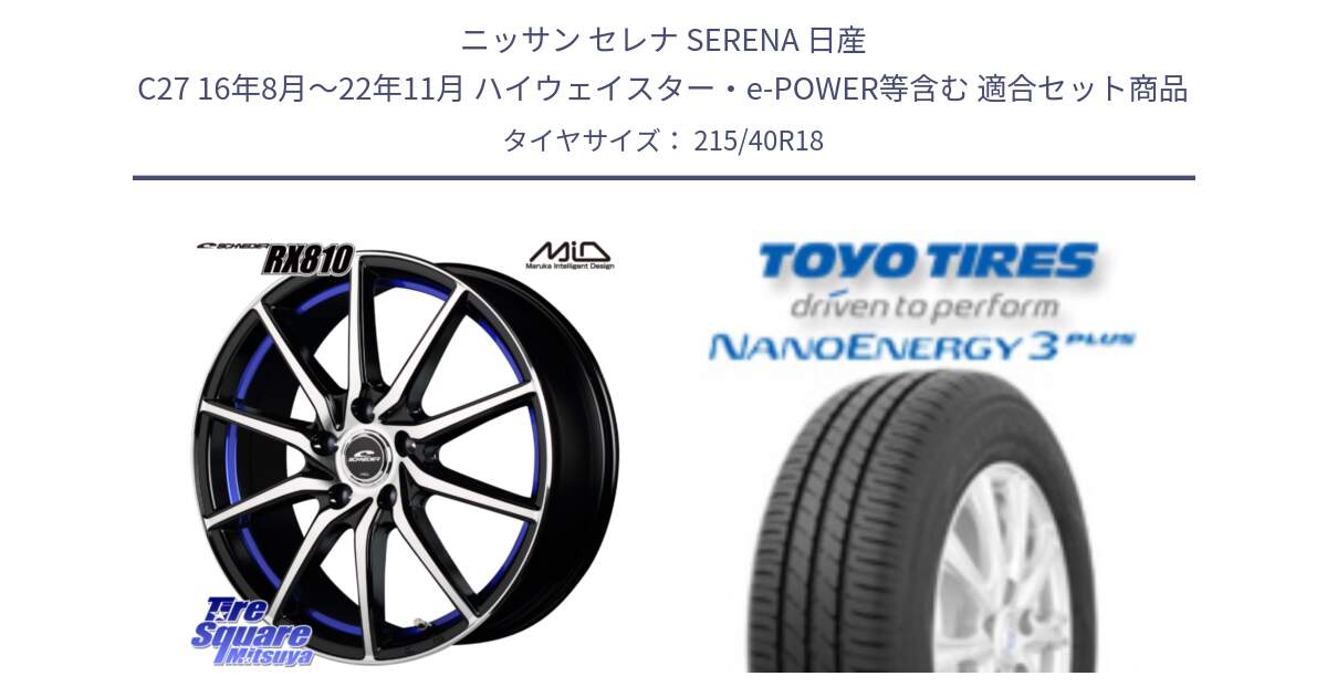 ニッサン セレナ SERENA 日産 C27 16年8月～22年11月 ハイウェイスター・e-POWER等含む 用セット商品です。MID SCHNEIDER RX810 ブルー ホイール 18インチ と トーヨー ナノエナジー3プラス 高インチ特価 サマータイヤ 215/40R18 の組合せ商品です。