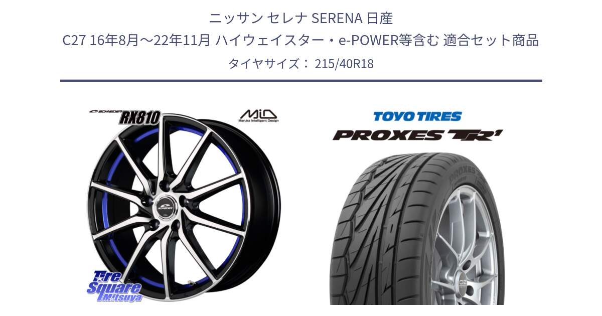 ニッサン セレナ SERENA 日産 C27 16年8月～22年11月 ハイウェイスター・e-POWER等含む 用セット商品です。MID SCHNEIDER RX810 ブルー ホイール 18インチ と トーヨー プロクセス TR1 PROXES サマータイヤ 215/40R18 の組合せ商品です。