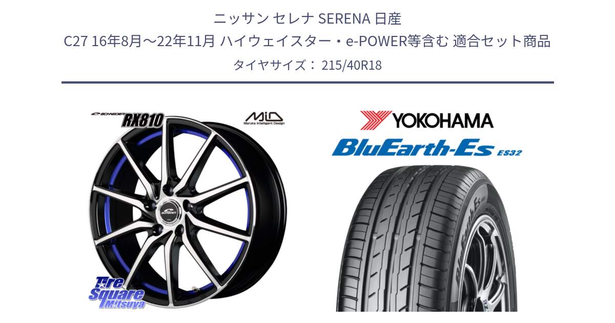 ニッサン セレナ SERENA 日産 C27 16年8月～22年11月 ハイウェイスター・e-POWER等含む 用セット商品です。MID SCHNEIDER RX810 ブルー ホイール 18インチ と R6306 ヨコハマ BluEarth-Es ES32 215/40R18 の組合せ商品です。