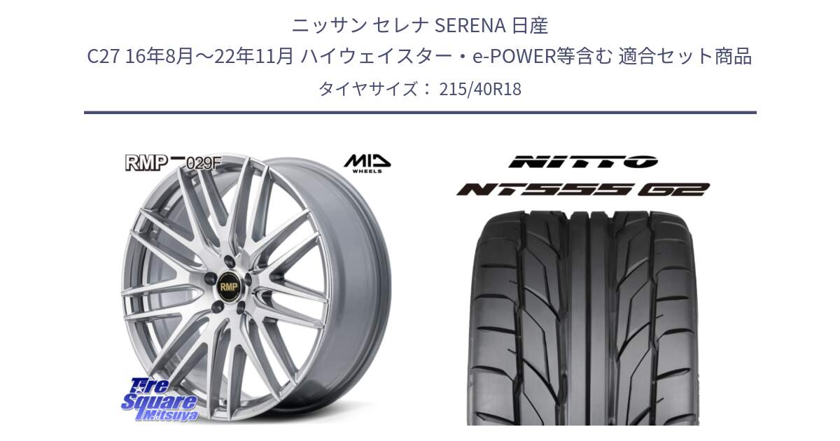 ニッサン セレナ SERENA 日産 C27 16年8月～22年11月 ハイウェイスター・e-POWER等含む 用セット商品です。MID RMP-029F ホイール 18インチ と ニットー NT555 G2 サマータイヤ 215/40R18 の組合せ商品です。