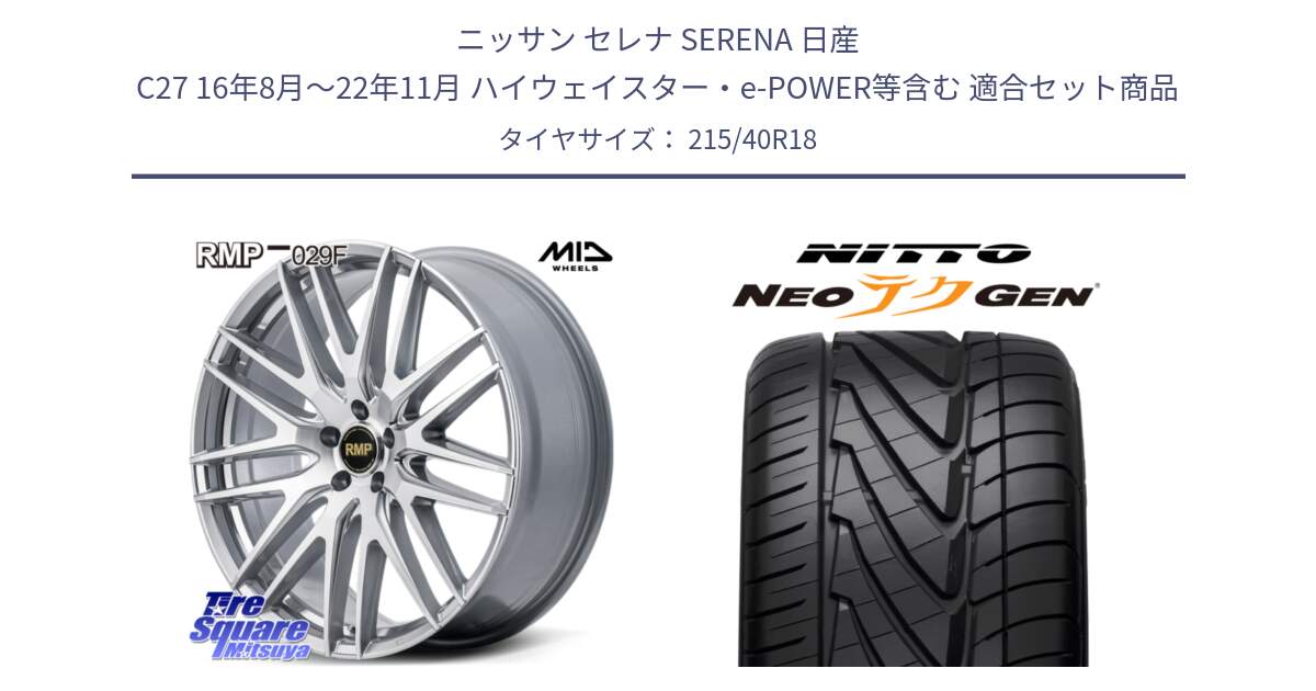 ニッサン セレナ SERENA 日産 C27 16年8月～22年11月 ハイウェイスター・e-POWER等含む 用セット商品です。MID RMP-029F ホイール 18インチ と ニットー NEOテクGEN サマータイヤ 215/40R18 の組合せ商品です。