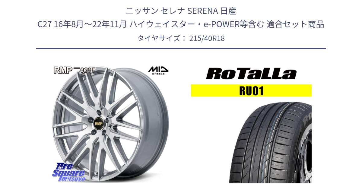 ニッサン セレナ SERENA 日産 C27 16年8月～22年11月 ハイウェイスター・e-POWER等含む 用セット商品です。MID RMP-029F ホイール 18インチ と RU01 【欠品時は同等商品のご提案します】サマータイヤ 215/40R18 の組合せ商品です。