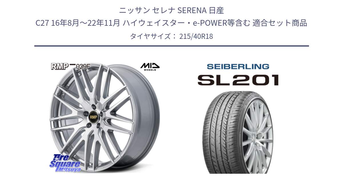 ニッサン セレナ SERENA 日産 C27 16年8月～22年11月 ハイウェイスター・e-POWER等含む 用セット商品です。MID RMP-029F ホイール 18インチ と SEIBERLING セイバーリング SL201 215/40R18 の組合せ商品です。