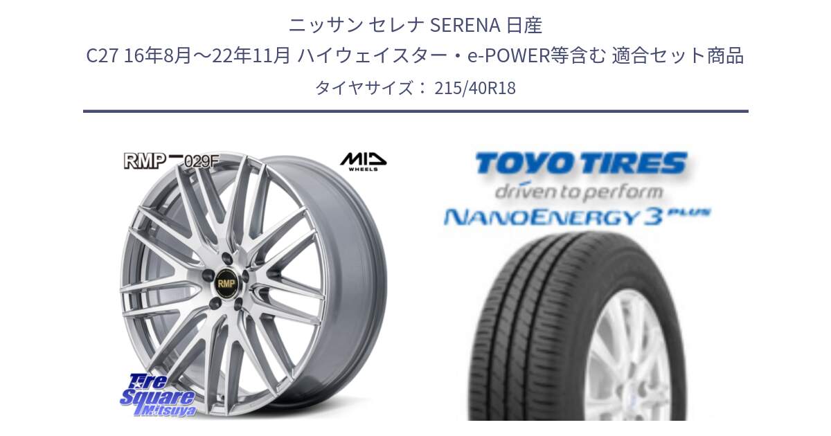 ニッサン セレナ SERENA 日産 C27 16年8月～22年11月 ハイウェイスター・e-POWER等含む 用セット商品です。MID RMP-029F ホイール 18インチ と トーヨー ナノエナジー3プラス 高インチ特価 サマータイヤ 215/40R18 の組合せ商品です。