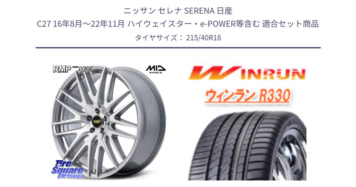 ニッサン セレナ SERENA 日産 C27 16年8月～22年11月 ハイウェイスター・e-POWER等含む 用セット商品です。MID RMP-029F ホイール 18インチ と R330 サマータイヤ 215/40R18 の組合せ商品です。