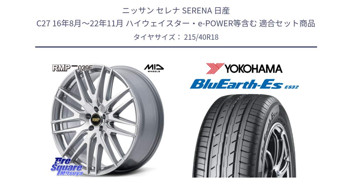 ニッサン セレナ SERENA 日産 C27 16年8月～22年11月 ハイウェイスター・e-POWER等含む 用セット商品です。MID RMP-029F ホイール 18インチ と R6306 ヨコハマ BluEarth-Es ES32 215/40R18 の組合せ商品です。