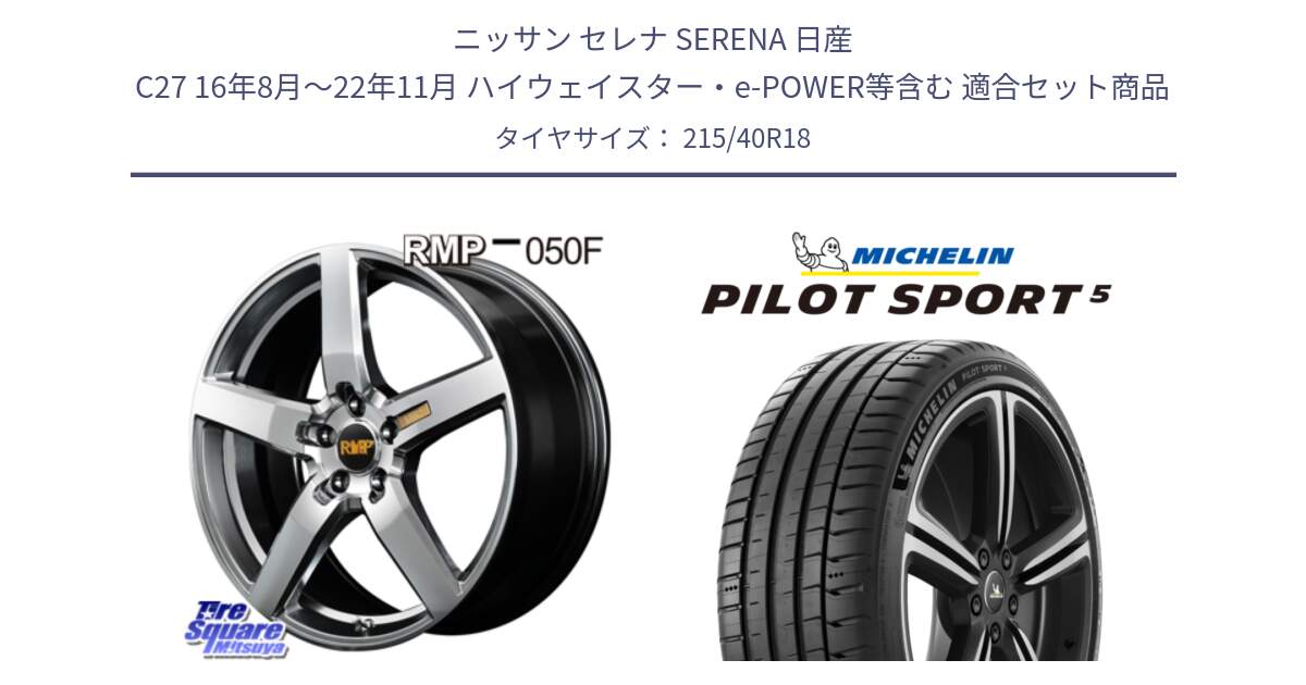 ニッサン セレナ SERENA 日産 C27 16年8月～22年11月 ハイウェイスター・e-POWER等含む 用セット商品です。MID RMP - 050F ホイール 18インチ と 24年製 ヨーロッパ製 XL PILOT SPORT 5 PS5 並行 215/40R18 の組合せ商品です。