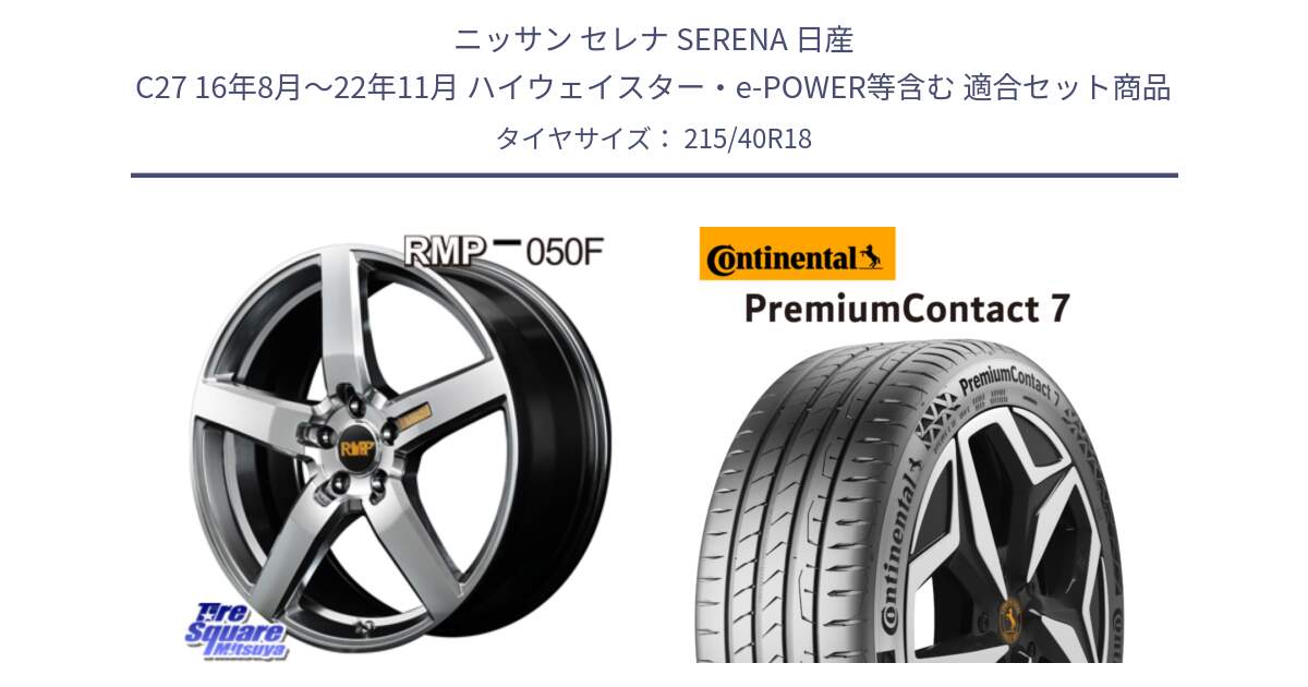 ニッサン セレナ SERENA 日産 C27 16年8月～22年11月 ハイウェイスター・e-POWER等含む 用セット商品です。MID RMP - 050F ホイール 18インチ と 24年製 XL PremiumContact 7 EV PC7 並行 215/40R18 の組合せ商品です。