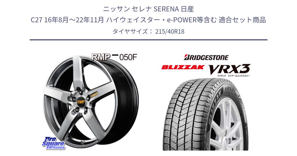 ニッサン セレナ SERENA 日産 C27 16年8月～22年11月 ハイウェイスター・e-POWER等含む 用セット商品です。MID RMP - 050F ホイール 18インチ と ブリザック BLIZZAK VRX3 スタッドレス 215/40R18 の組合せ商品です。