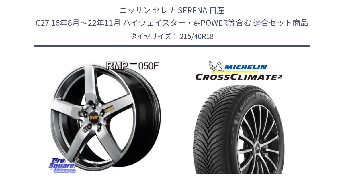 ニッサン セレナ SERENA 日産 C27 16年8月～22年11月 ハイウェイスター・e-POWER等含む 用セット商品です。MID RMP - 050F ホイール 18インチ と CROSSCLIMATE2 クロスクライメイト2 オールシーズンタイヤ 89V XL 正規 215/40R18 の組合せ商品です。