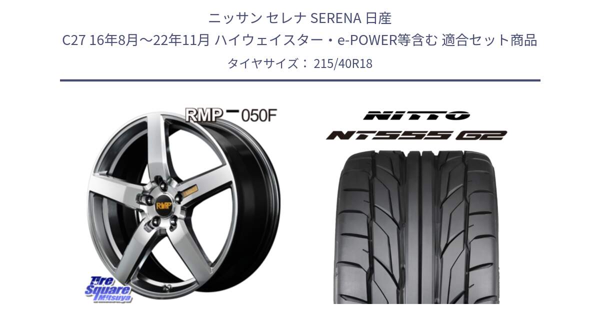 ニッサン セレナ SERENA 日産 C27 16年8月～22年11月 ハイウェイスター・e-POWER等含む 用セット商品です。MID RMP - 050F ホイール 18インチ と ニットー NT555 G2 サマータイヤ 215/40R18 の組合せ商品です。