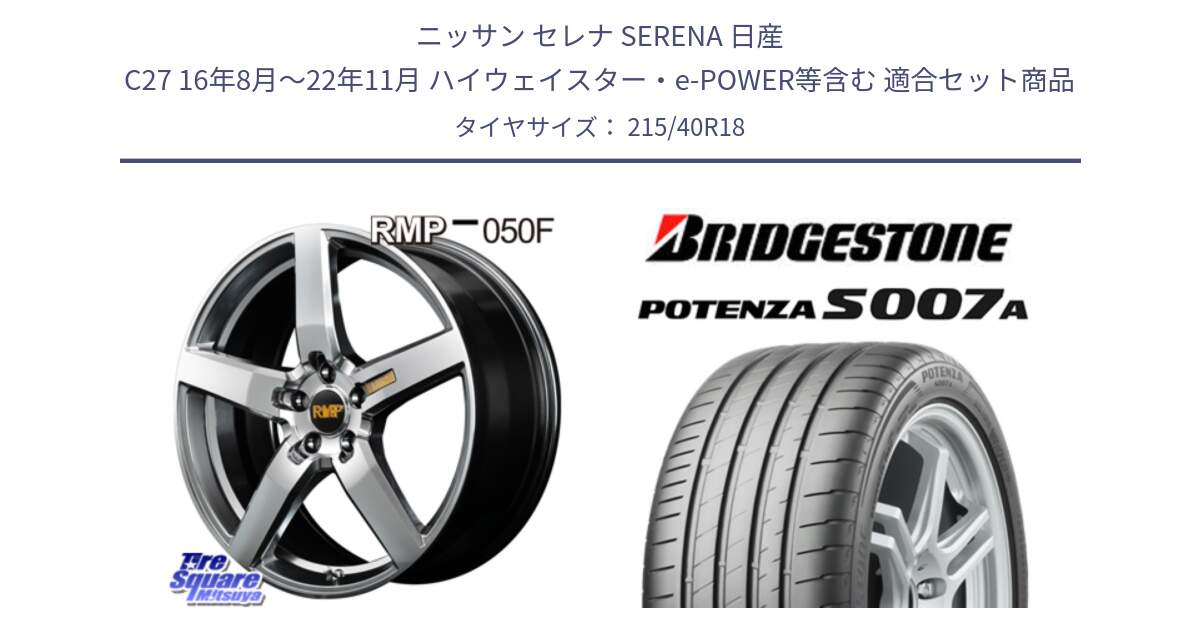 ニッサン セレナ SERENA 日産 C27 16年8月～22年11月 ハイウェイスター・e-POWER等含む 用セット商品です。MID RMP - 050F ホイール 18インチ と POTENZA ポテンザ S007A 【正規品】 サマータイヤ 215/40R18 の組合せ商品です。