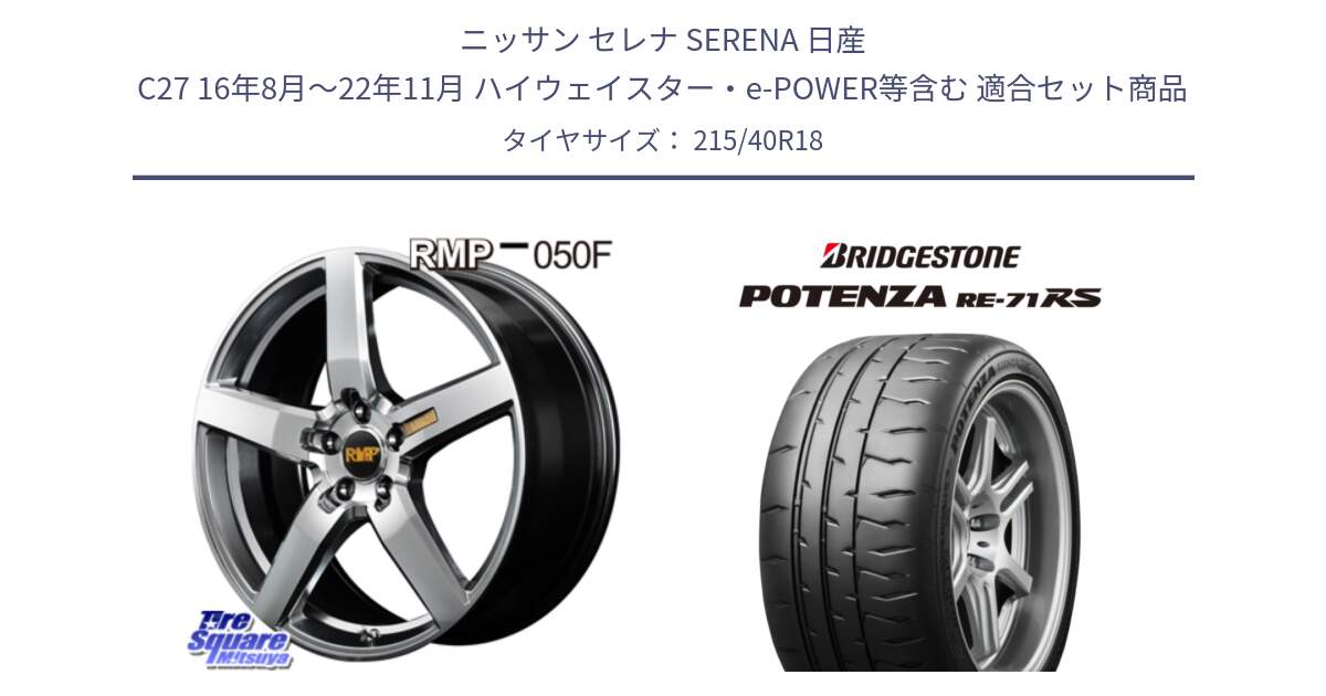 ニッサン セレナ SERENA 日産 C27 16年8月～22年11月 ハイウェイスター・e-POWER等含む 用セット商品です。MID RMP - 050F ホイール 18インチ と ポテンザ RE-71RS POTENZA 【国内正規品】 215/40R18 の組合せ商品です。