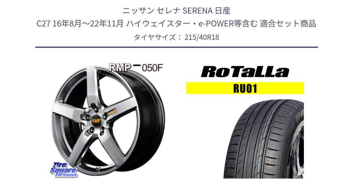 ニッサン セレナ SERENA 日産 C27 16年8月～22年11月 ハイウェイスター・e-POWER等含む 用セット商品です。MID RMP - 050F ホイール 18インチ と RU01 【欠品時は同等商品のご提案します】サマータイヤ 215/40R18 の組合せ商品です。