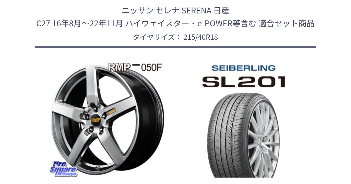 ニッサン セレナ SERENA 日産 C27 16年8月～22年11月 ハイウェイスター・e-POWER等含む 用セット商品です。MID RMP - 050F ホイール 18インチ と SEIBERLING セイバーリング SL201 215/40R18 の組合せ商品です。