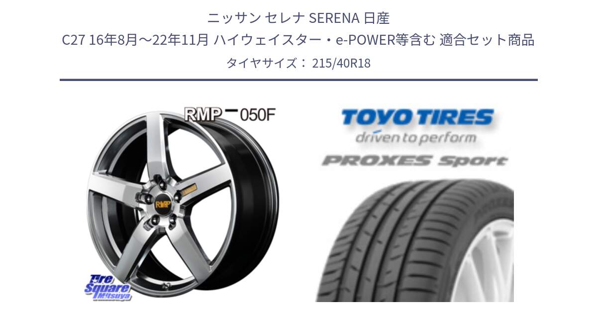 ニッサン セレナ SERENA 日産 C27 16年8月～22年11月 ハイウェイスター・e-POWER等含む 用セット商品です。MID RMP - 050F ホイール 18インチ と トーヨー プロクセス スポーツ PROXES Sport サマータイヤ 215/40R18 の組合せ商品です。