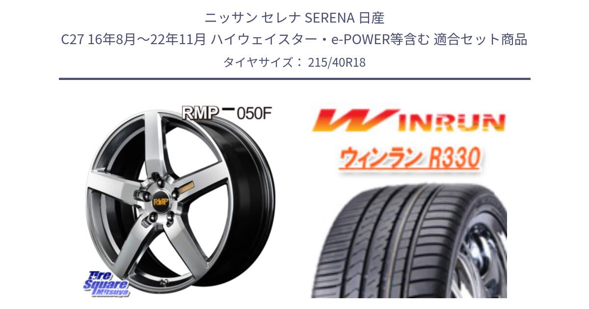 ニッサン セレナ SERENA 日産 C27 16年8月～22年11月 ハイウェイスター・e-POWER等含む 用セット商品です。MID RMP - 050F ホイール 18インチ と R330 サマータイヤ 215/40R18 の組合せ商品です。