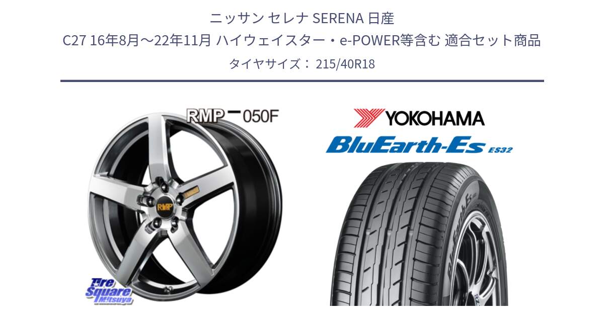 ニッサン セレナ SERENA 日産 C27 16年8月～22年11月 ハイウェイスター・e-POWER等含む 用セット商品です。MID RMP - 050F ホイール 18インチ と R6306 ヨコハマ BluEarth-Es ES32 215/40R18 の組合せ商品です。