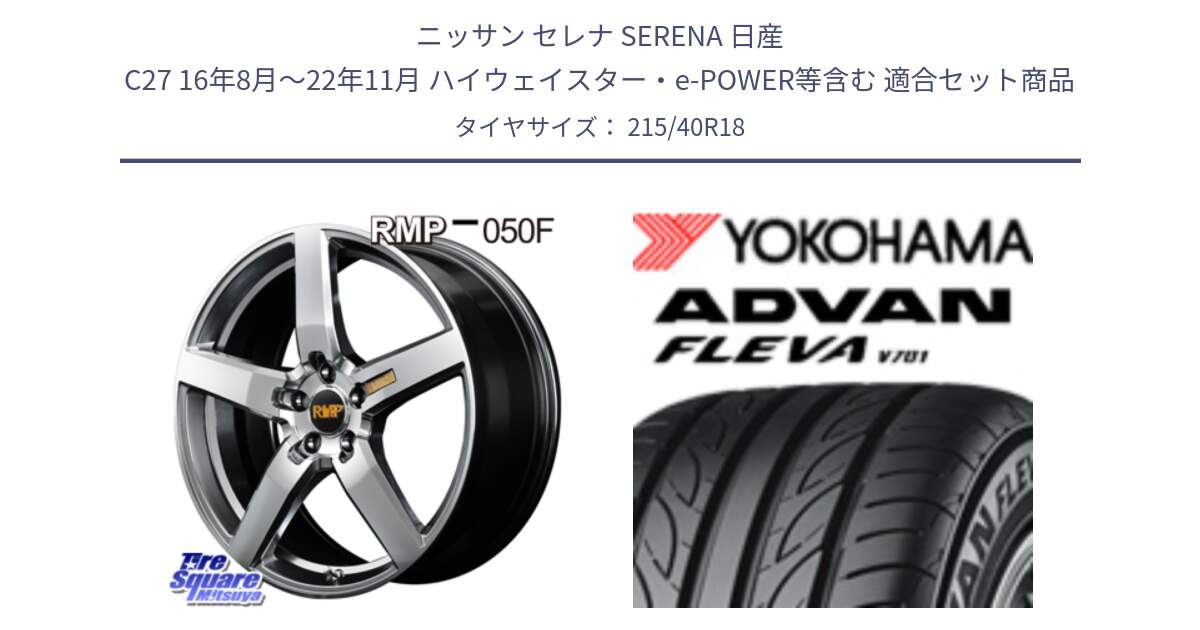 ニッサン セレナ SERENA 日産 C27 16年8月～22年11月 ハイウェイスター・e-POWER等含む 用セット商品です。MID RMP - 050F ホイール 18インチ と R0395 ヨコハマ ADVAN FLEVA V701 215/40R18 の組合せ商品です。