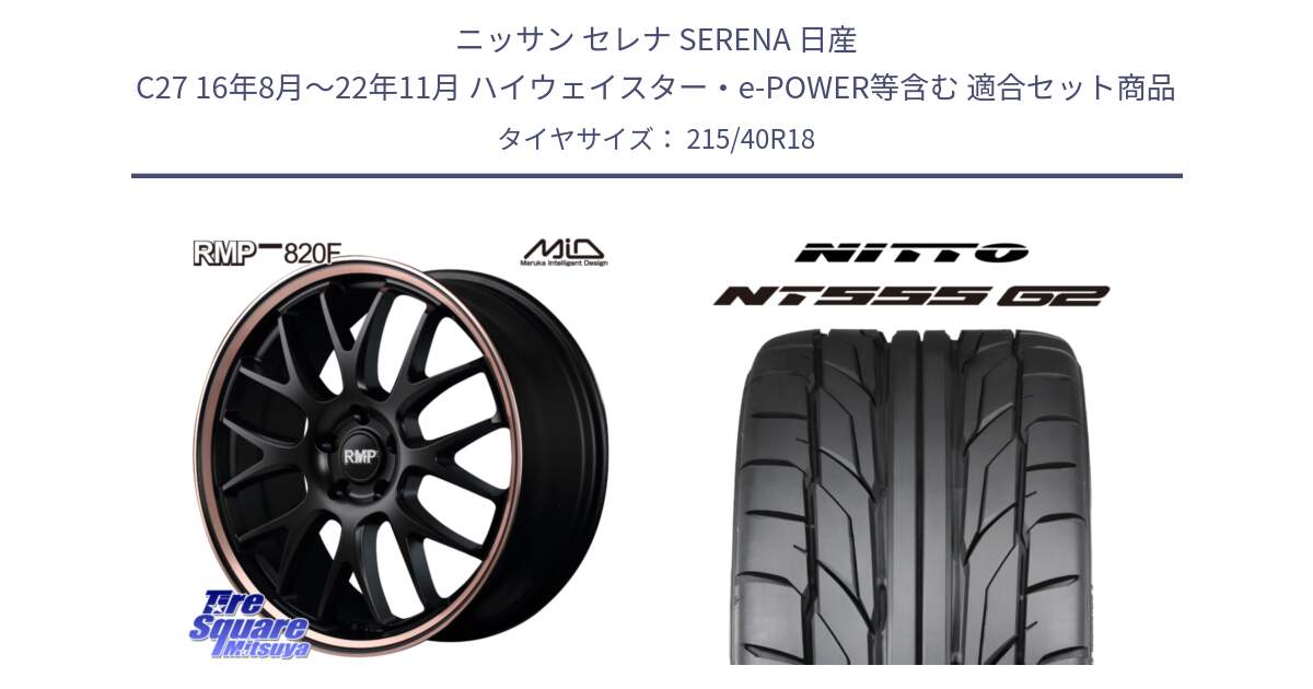 ニッサン セレナ SERENA 日産 C27 16年8月～22年11月 ハイウェイスター・e-POWER等含む 用セット商品です。MID RMP - 820F SBP 18インチ と ニットー NT555 G2 サマータイヤ 215/40R18 の組合せ商品です。