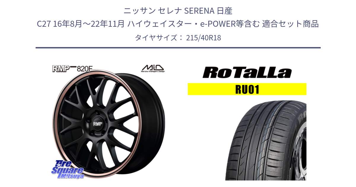 ニッサン セレナ SERENA 日産 C27 16年8月～22年11月 ハイウェイスター・e-POWER等含む 用セット商品です。MID RMP - 820F SBP 18インチ と RU01 【欠品時は同等商品のご提案します】サマータイヤ 215/40R18 の組合せ商品です。