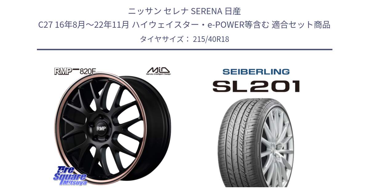 ニッサン セレナ SERENA 日産 C27 16年8月～22年11月 ハイウェイスター・e-POWER等含む 用セット商品です。MID RMP - 820F SBP 18インチ と SEIBERLING セイバーリング SL201 215/40R18 の組合せ商品です。