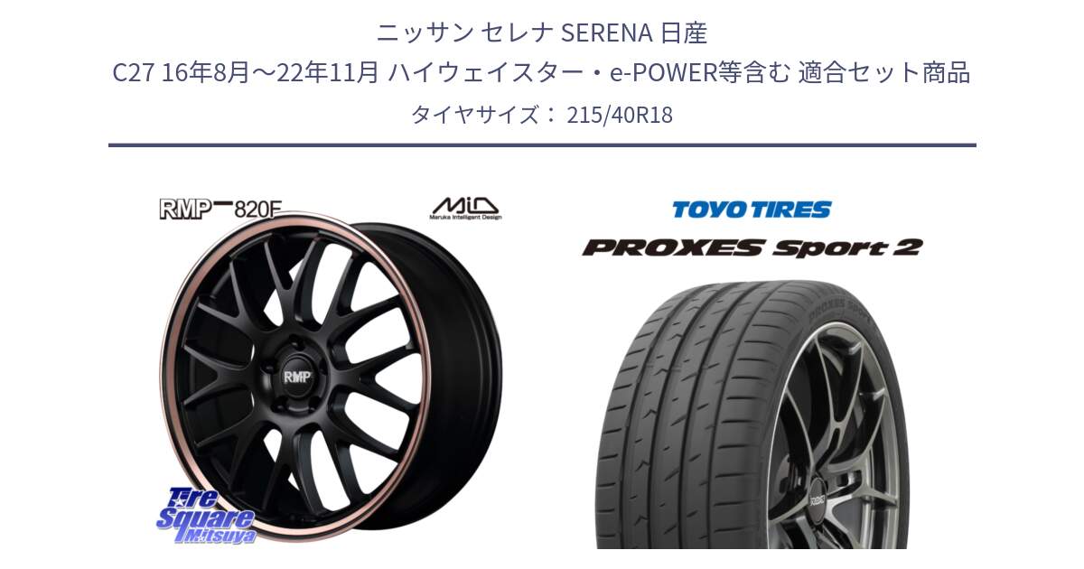 ニッサン セレナ SERENA 日産 C27 16年8月～22年11月 ハイウェイスター・e-POWER等含む 用セット商品です。MID RMP - 820F SBP 18インチ と トーヨー PROXES Sport2 プロクセススポーツ2 サマータイヤ 215/40R18 の組合せ商品です。