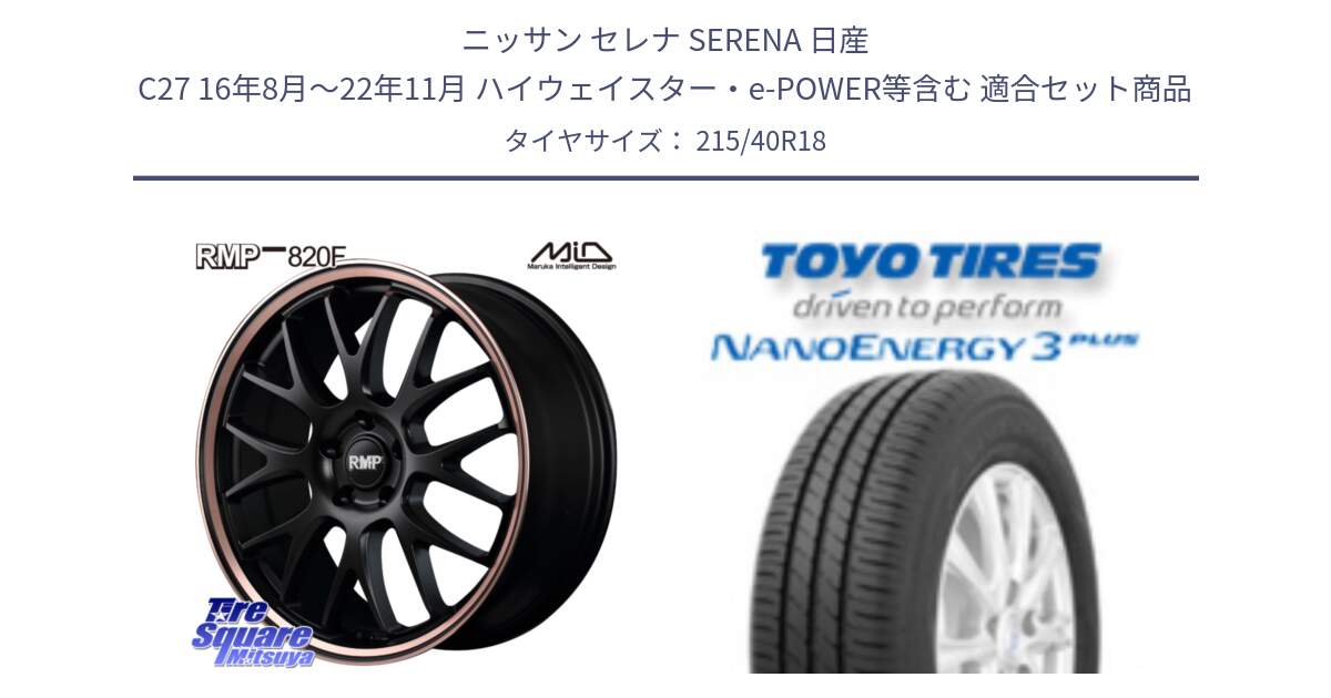 ニッサン セレナ SERENA 日産 C27 16年8月～22年11月 ハイウェイスター・e-POWER等含む 用セット商品です。MID RMP - 820F SBP 18インチ と トーヨー ナノエナジー3プラス 高インチ特価 サマータイヤ 215/40R18 の組合せ商品です。