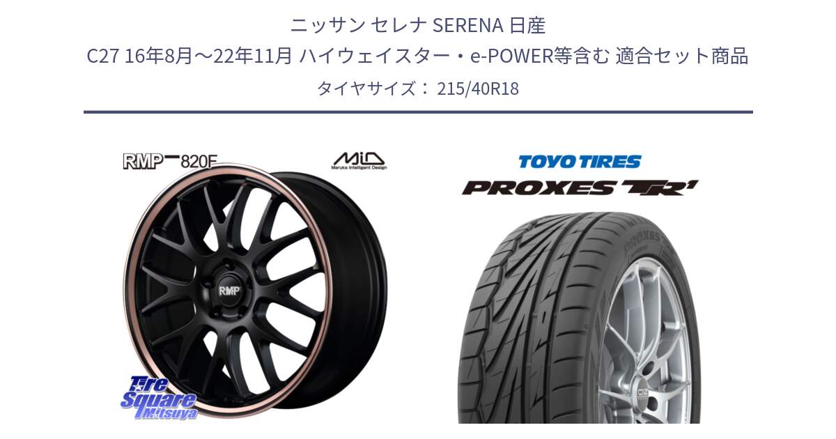 ニッサン セレナ SERENA 日産 C27 16年8月～22年11月 ハイウェイスター・e-POWER等含む 用セット商品です。MID RMP - 820F SBP 18インチ と トーヨー プロクセス TR1 PROXES サマータイヤ 215/40R18 の組合せ商品です。