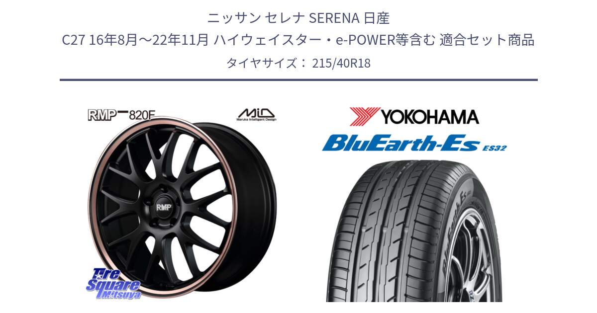 ニッサン セレナ SERENA 日産 C27 16年8月～22年11月 ハイウェイスター・e-POWER等含む 用セット商品です。MID RMP - 820F SBP 18インチ と R6306 ヨコハマ BluEarth-Es ES32 215/40R18 の組合せ商品です。