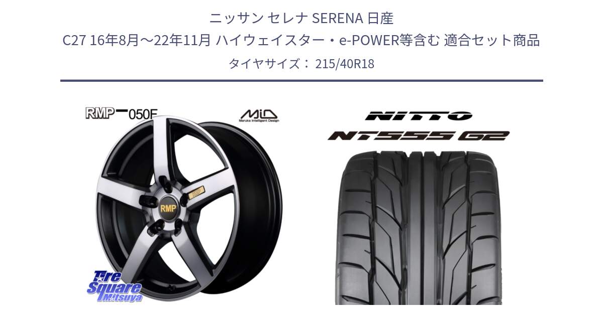 ニッサン セレナ SERENA 日産 C27 16年8月～22年11月 ハイウェイスター・e-POWER等含む 用セット商品です。MID RMP - 050F ガンメタ 18インチ と ニットー NT555 G2 サマータイヤ 215/40R18 の組合せ商品です。