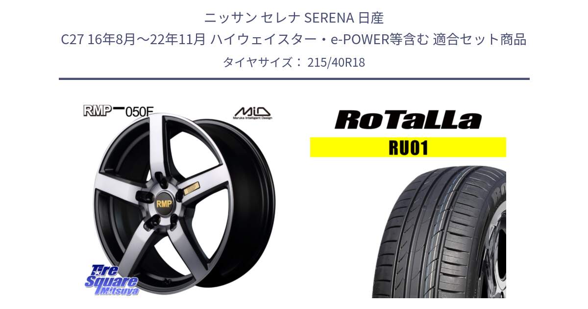 ニッサン セレナ SERENA 日産 C27 16年8月～22年11月 ハイウェイスター・e-POWER等含む 用セット商品です。MID RMP - 050F ガンメタ 18インチ と RU01 【欠品時は同等商品のご提案します】サマータイヤ 215/40R18 の組合せ商品です。