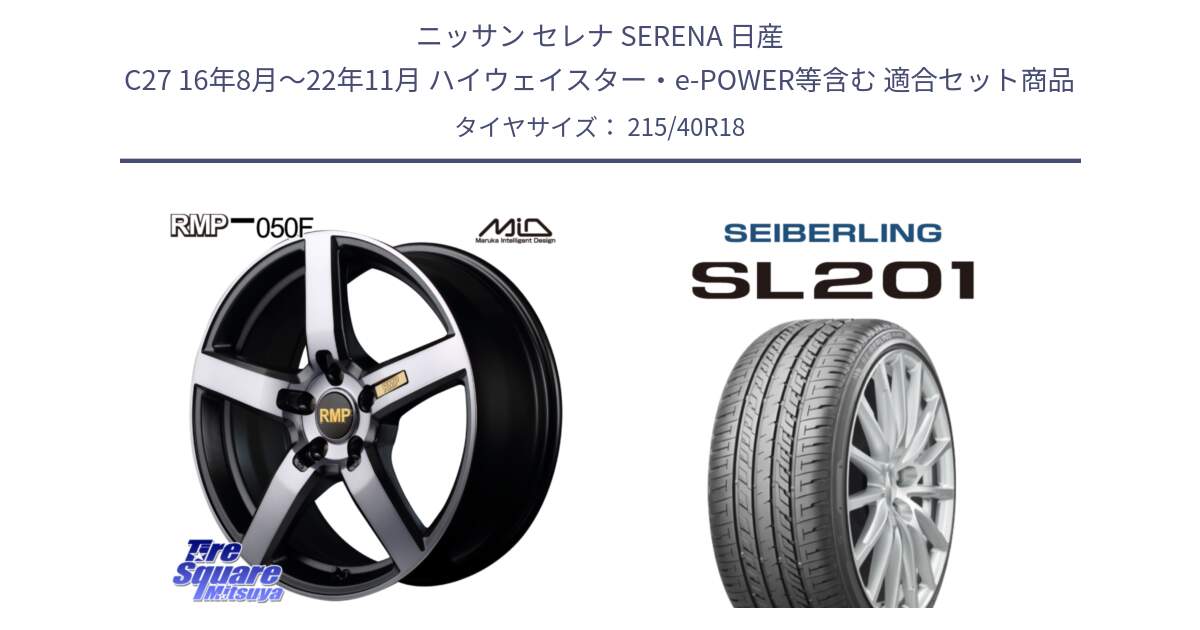 ニッサン セレナ SERENA 日産 C27 16年8月～22年11月 ハイウェイスター・e-POWER等含む 用セット商品です。MID RMP - 050F ガンメタ 18インチ と SEIBERLING セイバーリング SL201 215/40R18 の組合せ商品です。